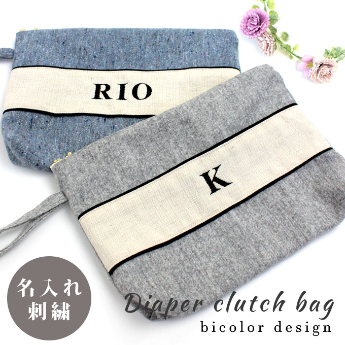 名入れ おむつポーチ クラッチポーチ