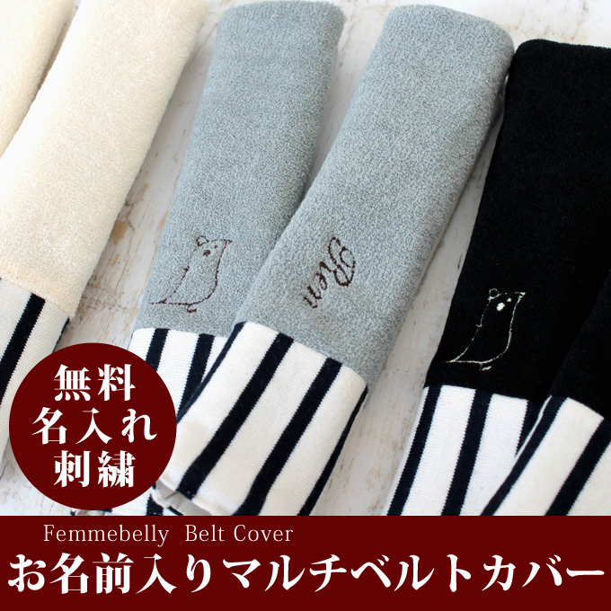 【お名前無料刺繍】 マルチベルトカバー（２枚組） ベビーカーやチャイルドシートのベルトをカバー　日本製 【ネコポス可】 [M便 1/2] nmc