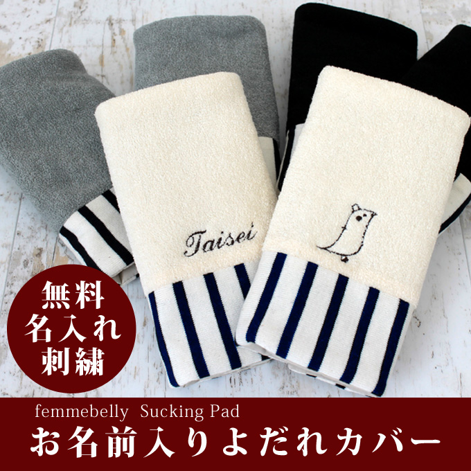 【お名前無料刺繍】 よだれパッド（２枚組） 抱っこ紐の肩紐をカバー♪肌にやさしく衛生的　日本製  【ネコポス可】[M便 1/2] nyc