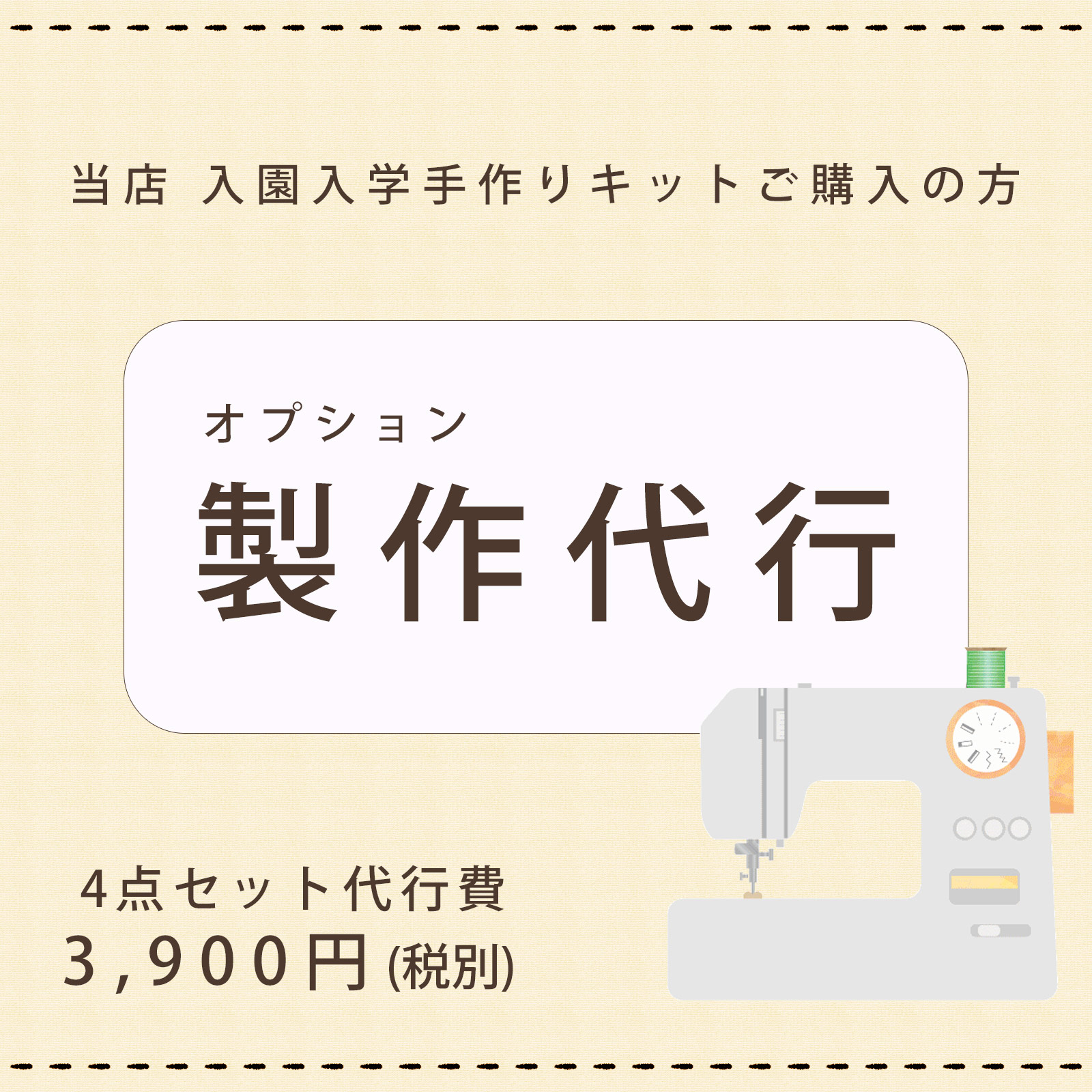 入学セット　縫製代行　オプション