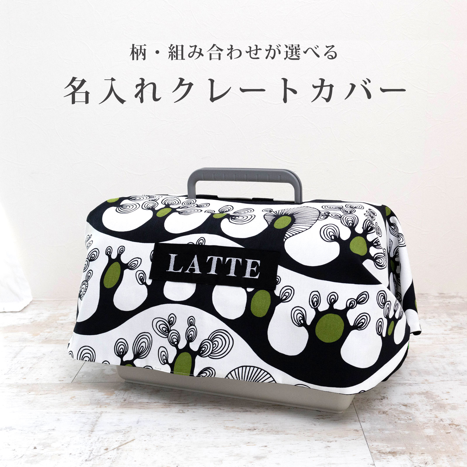 オーダーメイド キャリーカバー クレートカバー