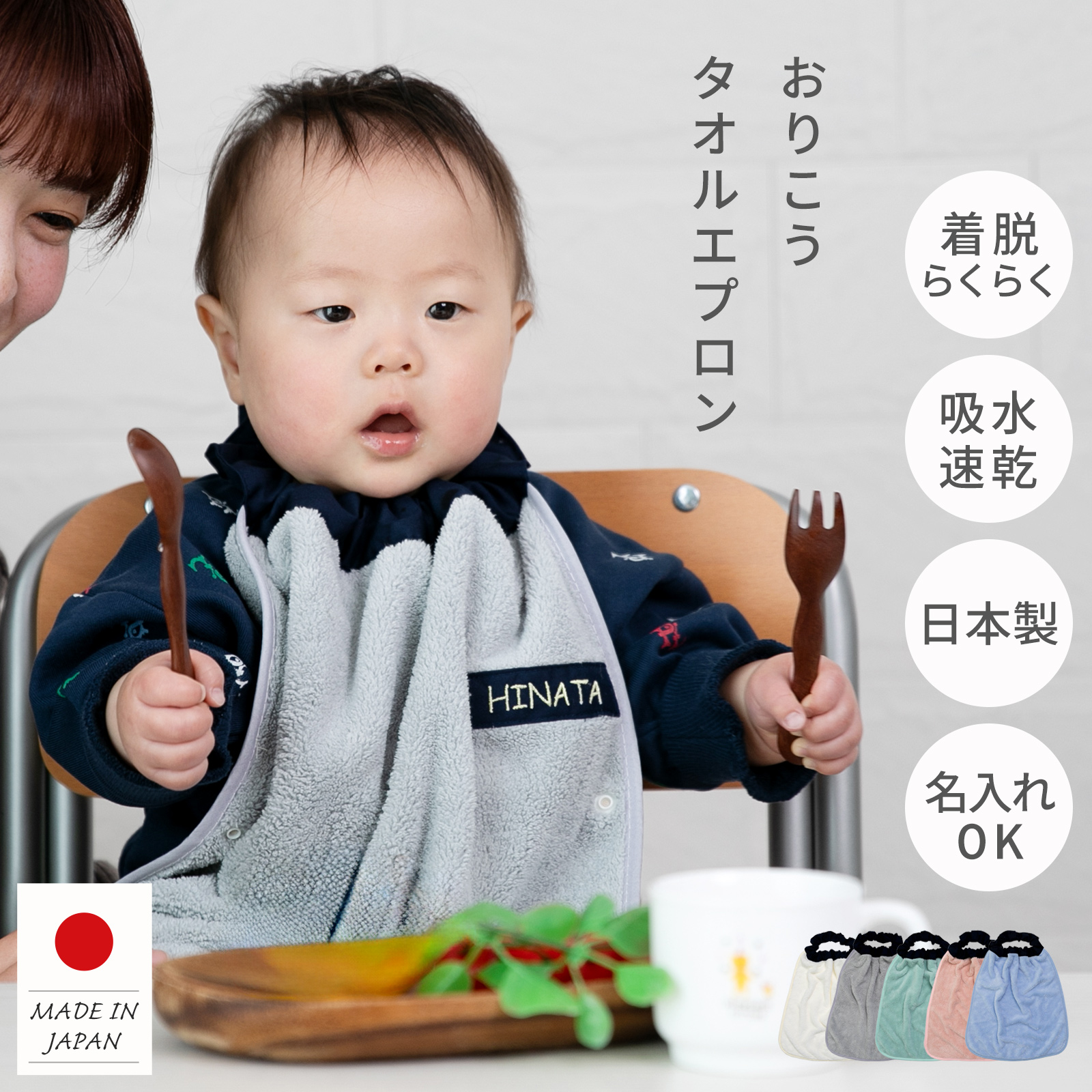 おりこうエプロン タオルエプロン お食事エプロン