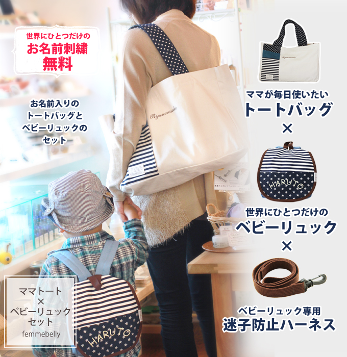 ママトート ベビーリュックセット お名前刺繍 ファムベリー