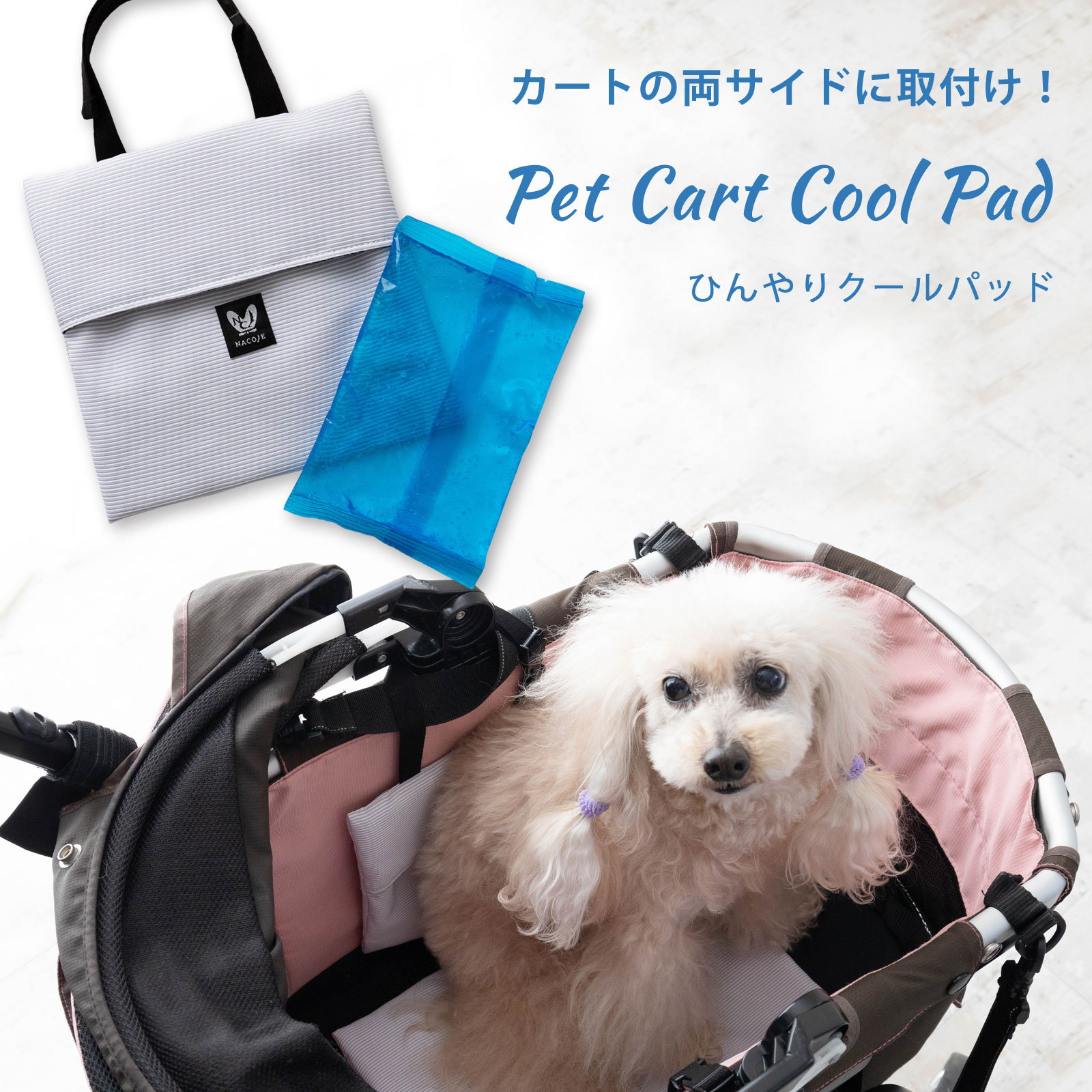 ペットカート ひんやり 保冷パッド