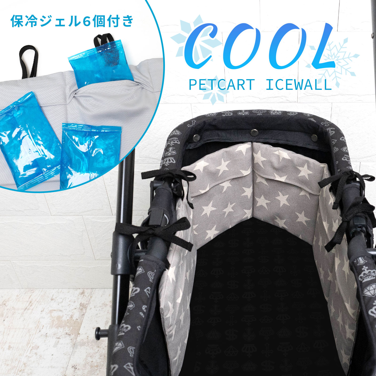 ペットカート 保冷マット アイスウォール