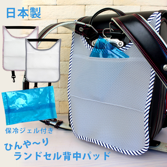 保冷ジェル付き ランドセル汗取りパッド