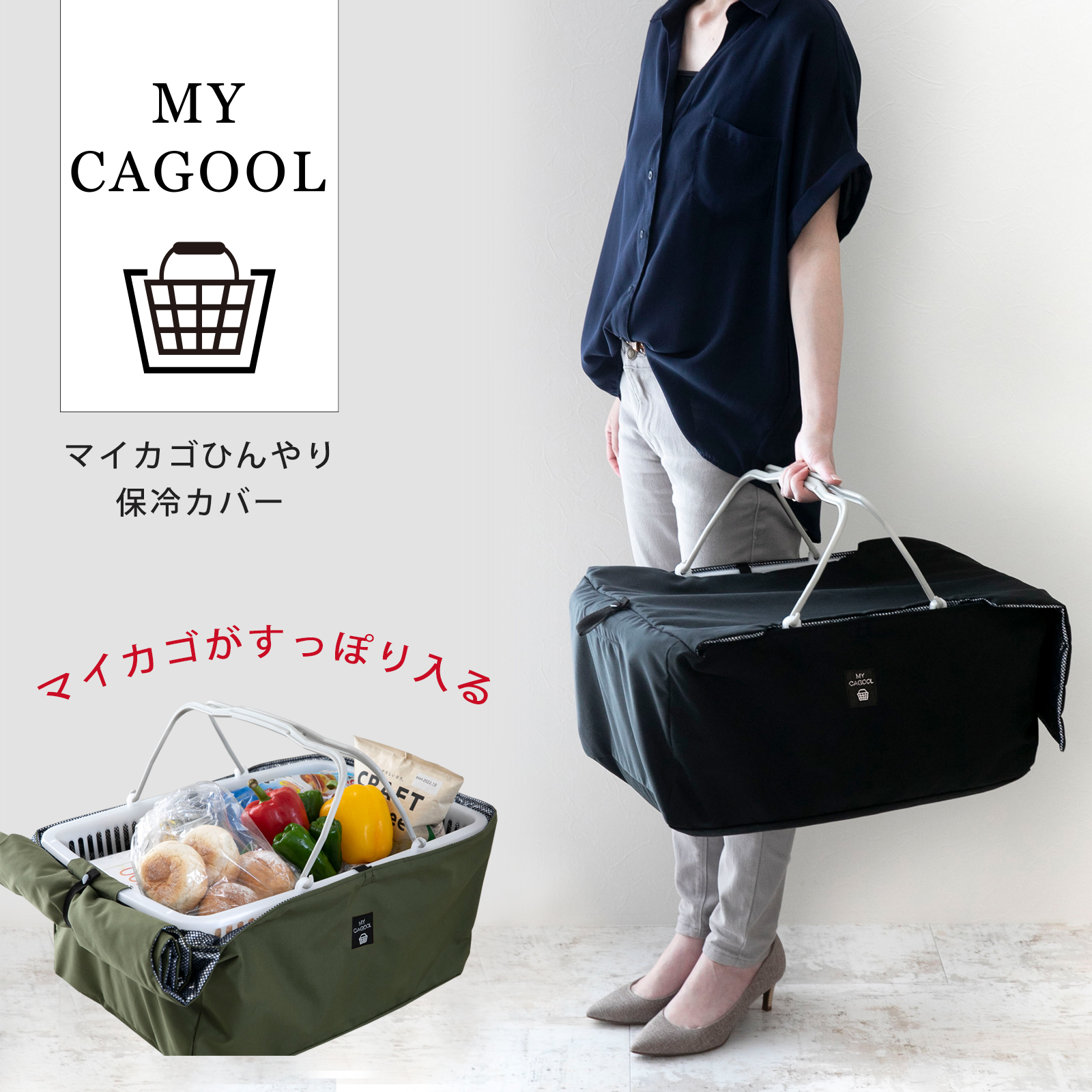 レジカゴが入る 保冷バック レジかご 丸ごと 保冷