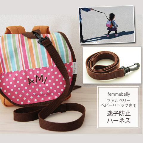 人ごみの中での迷子防止や急な飛び出しを防げる迷子防止ひも 【ファムベリー　ベビーリュック専用　迷子防止ハーネス】【ネコポス可】[M便 1/5]rym01f