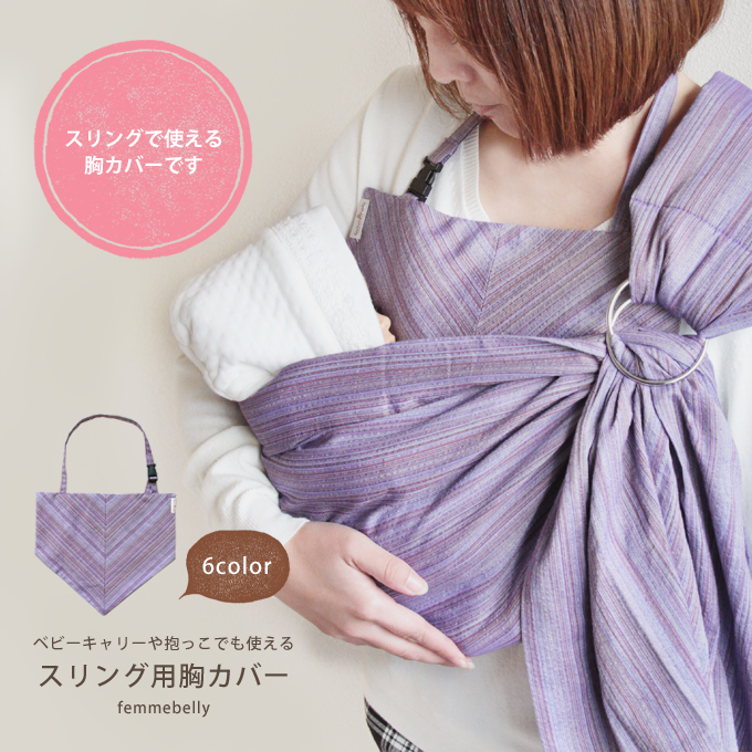 スリング 胸カバー よだれカバー ファムベリー