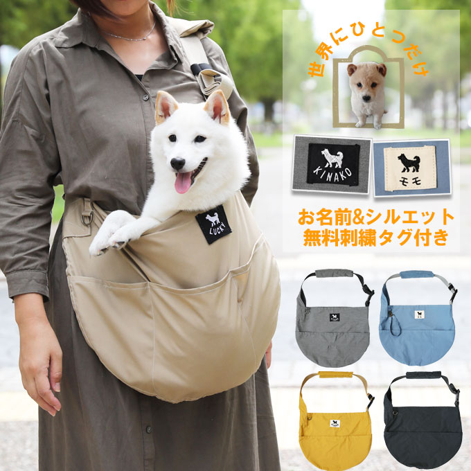 無料お名前刺繍 ペットスリング 犬 犬用 お出かけペットスリング 調節バックル付き 刺繍 消臭機能 日本製 Ssd