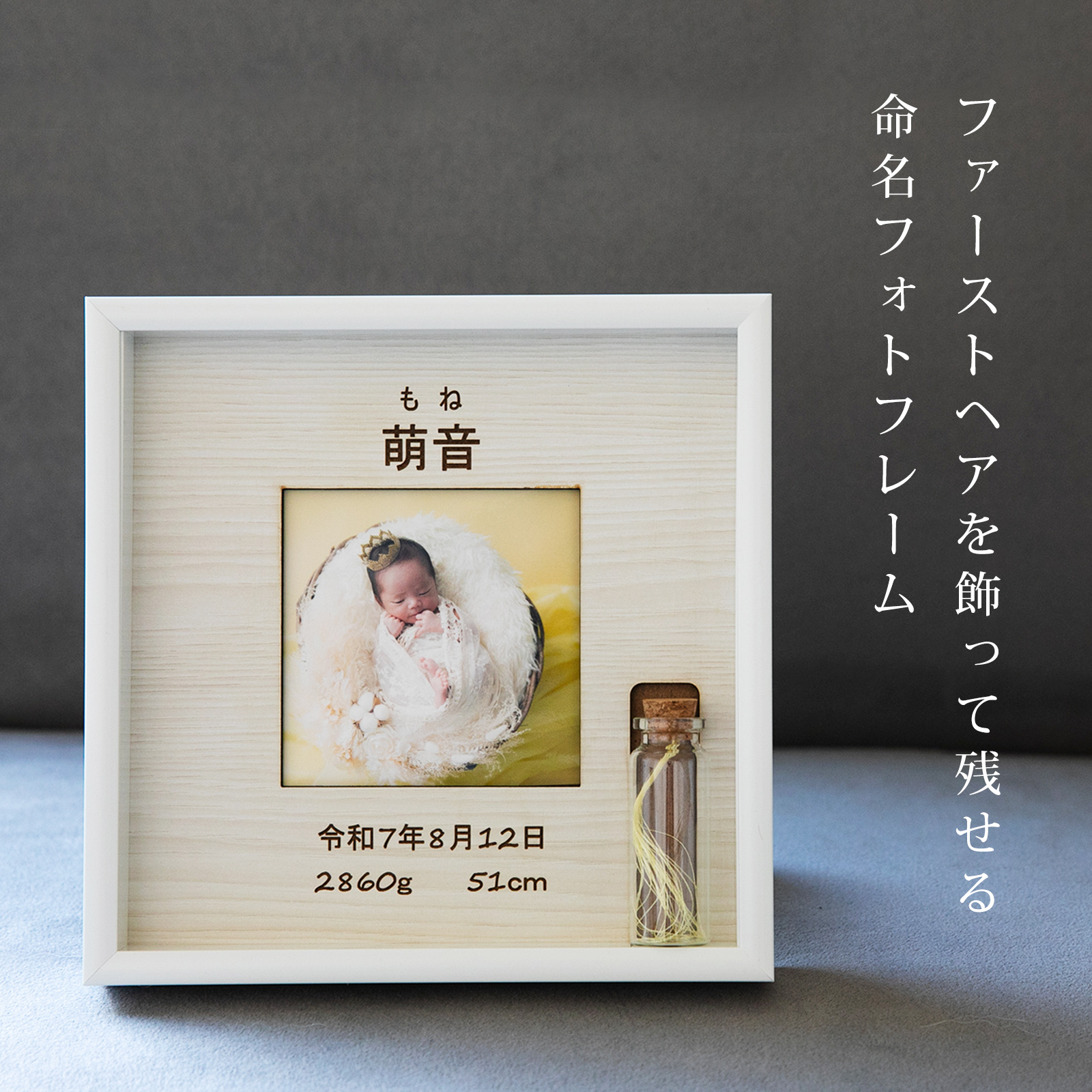 胎毛ケース付き 命名フォトフレーム