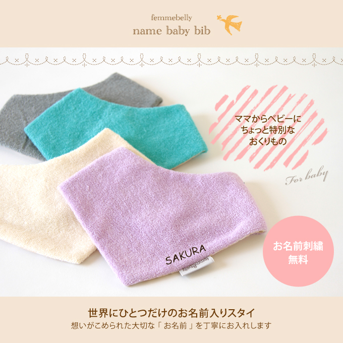 スタイ お名前刺繍 ファムベリー