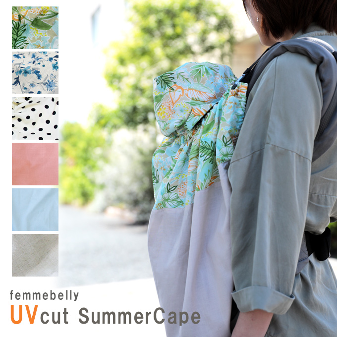 抱っこ紐用UVカバー