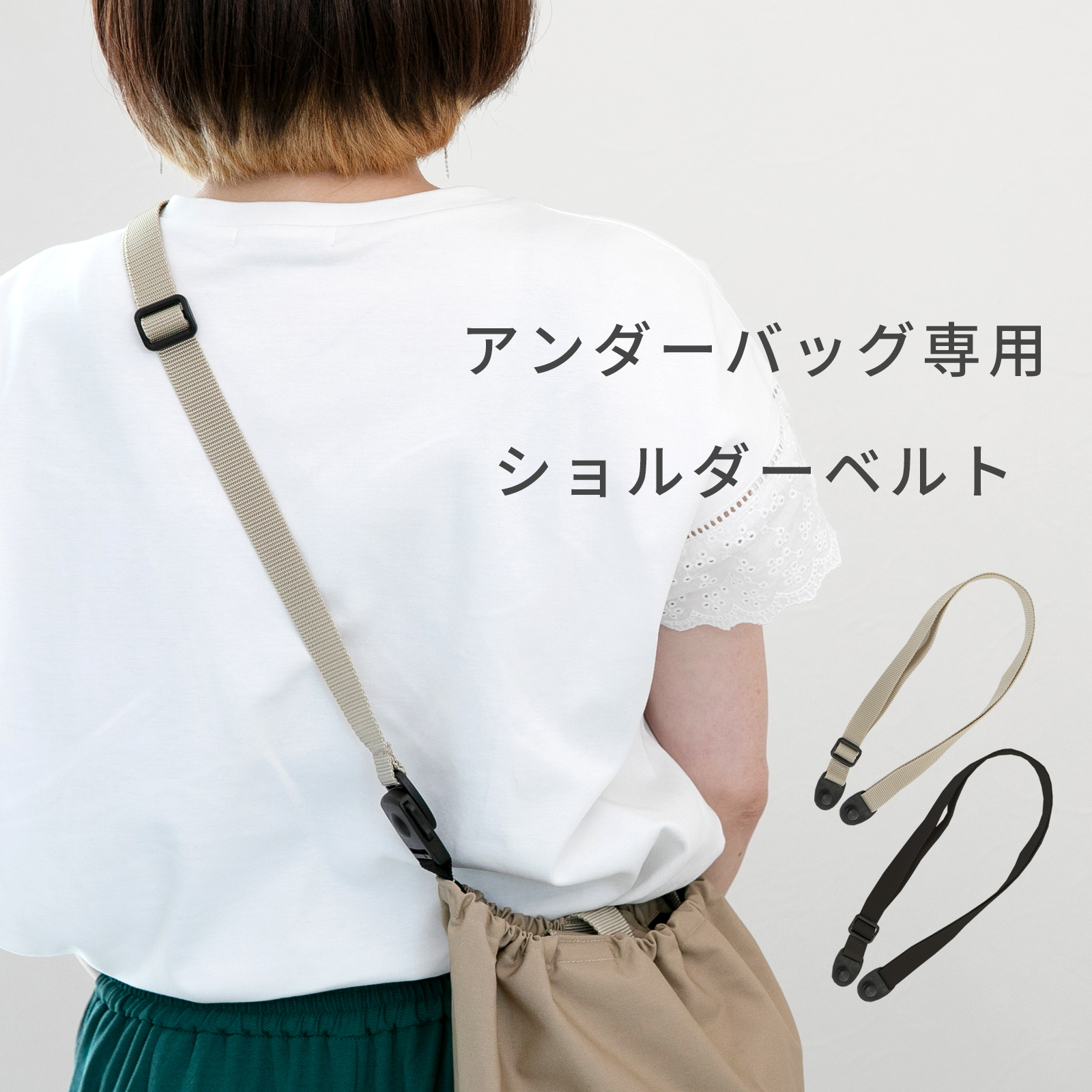 アンダーバッグ専用　ショルダーベルト