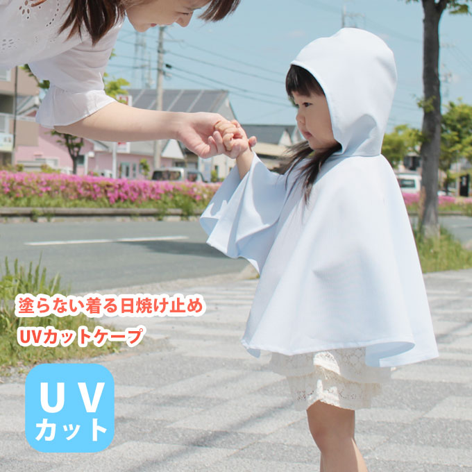 塗らない、着る日焼け止め。ファムベリー UVカットケープ