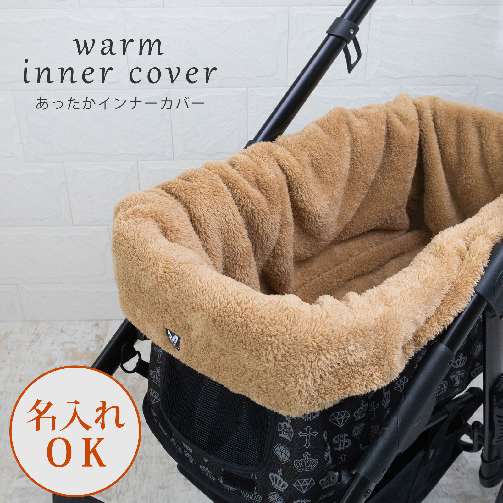 あったか インナーカバー