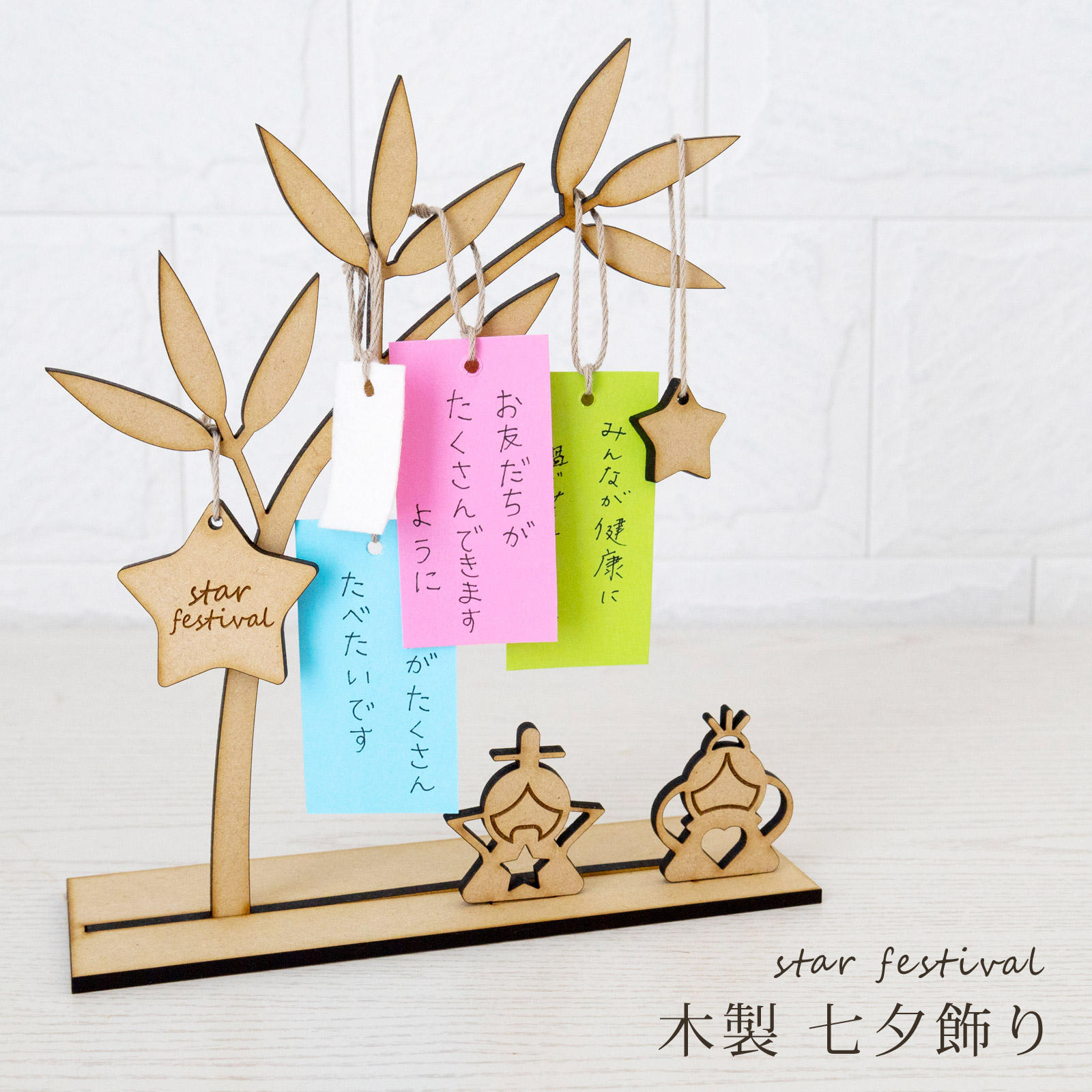 木製 七夕 飾り