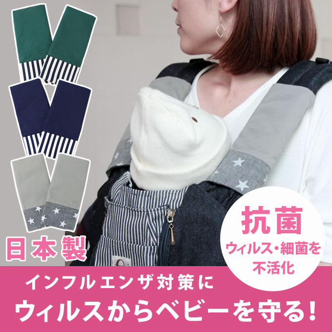 繊維上の特定のウィルスを99％減少 クレンゼ よだれカバー 冬のインフルエンザや風邪の予防にぴったり よだれカバー 抱っこ紐 よだれパッド サッキングパッド ファムベリー  インフルエンザ対策 風邪予防 日本製 【ネコポス可】[M便 1/4] wyc