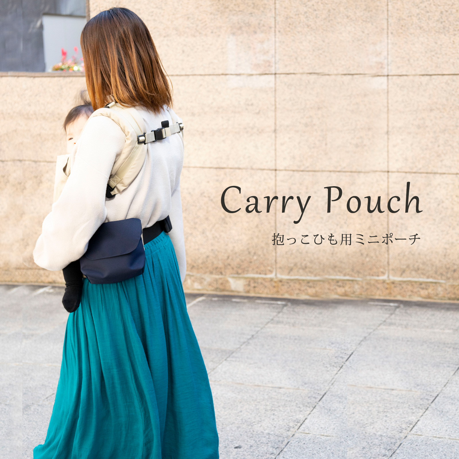 抱っこ紐用ミニポーチ 抱っこ紐 取付け バッグ 