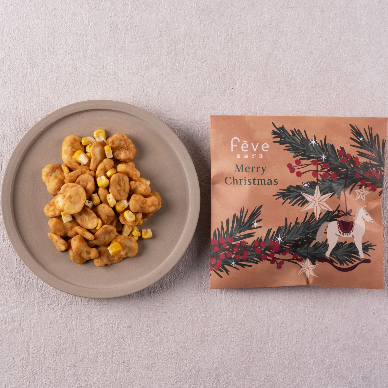 【2025Xmas】そら豆×焼きモロコシ醤油