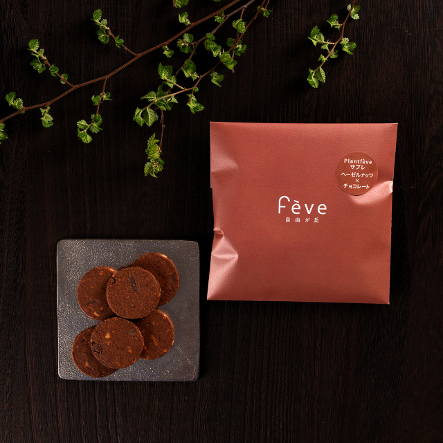 <new>【Plant feve】プラントフェーヴ サブレ ヘーゼルナッツ×チョコレート C