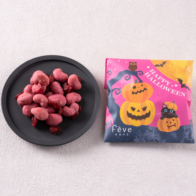 【2025Halloween 】カシューナッツ×フランボワーズ