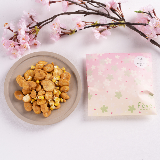 【2026Sakura】そら豆×焼きモロコシ醤油