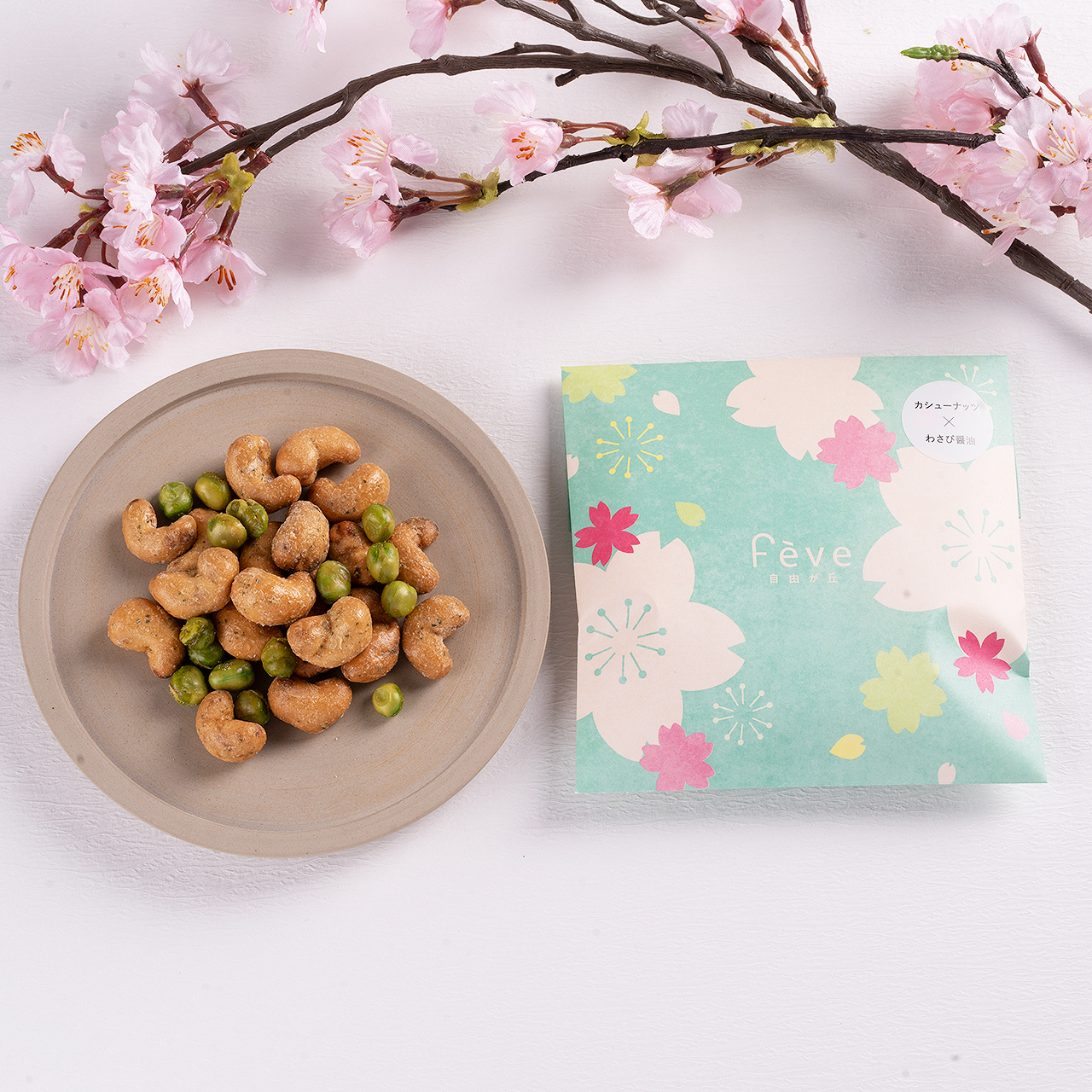 【2026Sakura】カシューナッツ×わさび醤油