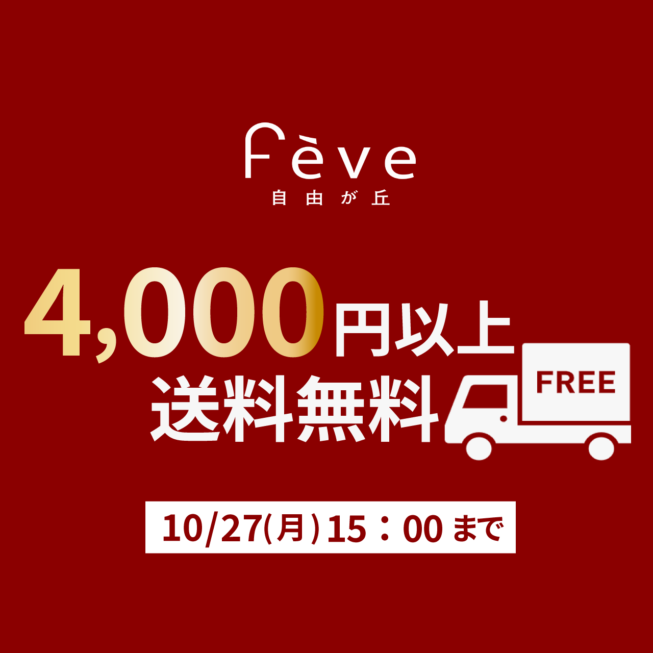 【10/27(月)まで】4,000円以上お買い上げで送料無料