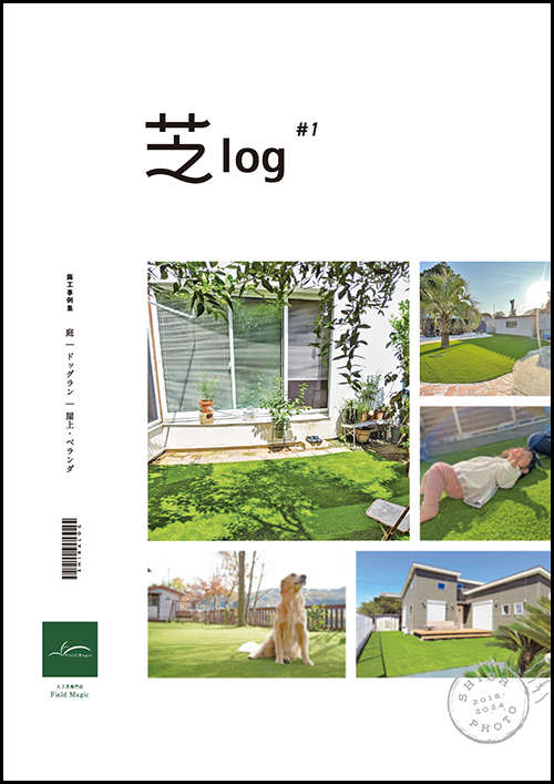 芝log　＃1　快適な庭づくり　～成功事例集300～