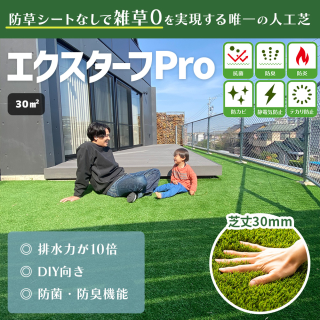 【防草シート不要人工芝エクスターフPro】30平米かんたんセット 　《セット内容２ｍ×10ｍロール１本２ｍ×5ｍロール１本、つなぎ目用防草シート、U字ピン30本》　10年保証人工芝 高級 人工芝 DIY　送料無料