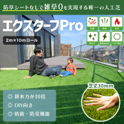 ★GW明け以降のお届けになります★【防草シート不要人工芝エクスターフPro】20平米かんたんセット 　《セット内容２ｍ×10ｍロール１本、つなぎ目用防草シート、U字ピン20本》　10年保証人工芝 高級 人工芝 DIY　送料無料