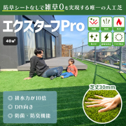 ★GW明け以降のお届けになります★【防草シート不要人工芝エクスターフPro】40平米かんたんセット 　《セット内容２ｍ×10ｍロール2本、つなぎ目用防草シート、U字ピン40本》　10年保証人工芝 高級 人工芝 DIY　送料無料