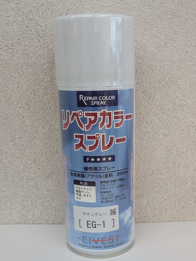 リペアカラースプレー　サテングレー　EG-1