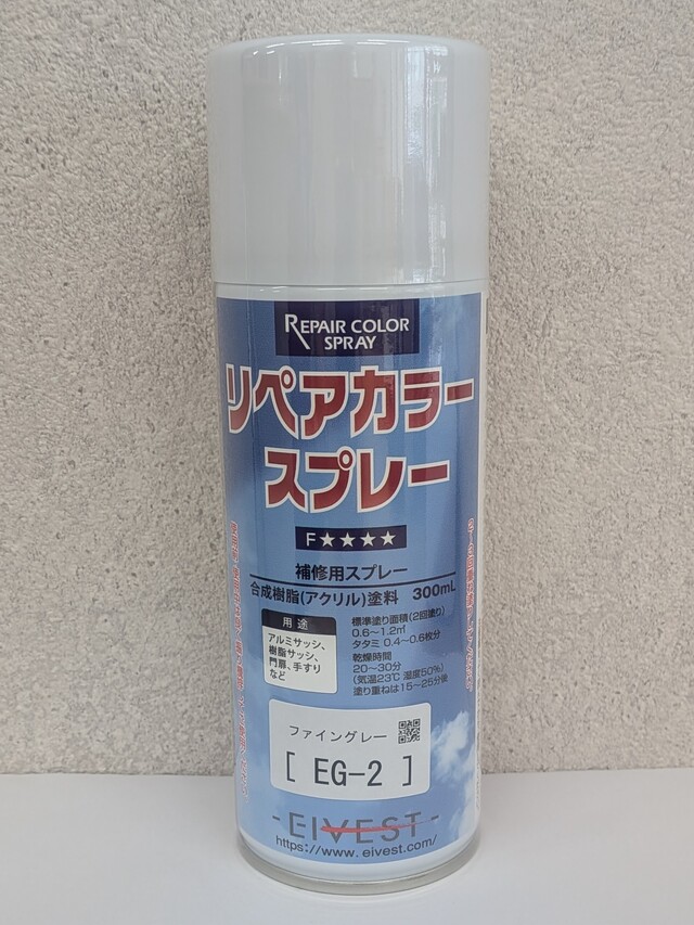 リペアカラースプレー　ファイングレー　EG-2