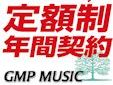 GMP & リザーブ・ミュージック音楽ライブラリ・ダウンロード年間契約プラン2-5名様/分割・月額