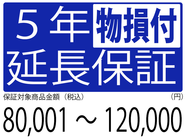 物損付5年延長保証[商品金額80,001円～120,000円]