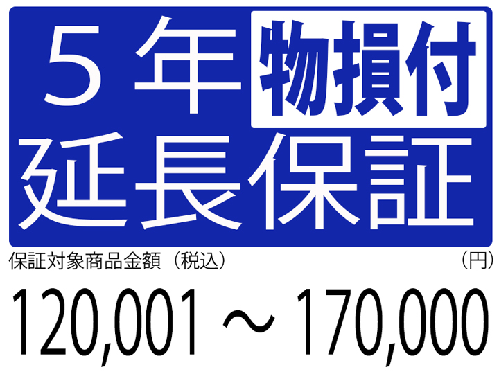 物損付5年延長保証[商品金額120,001円～170,000円]