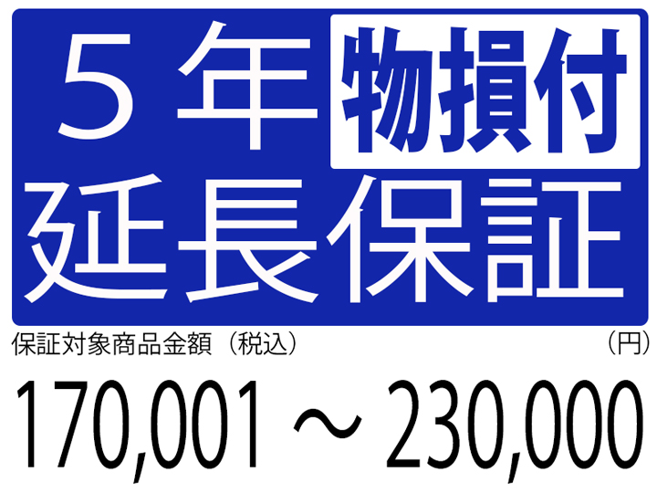 物損付5年延長保証[商品金額170,001円～230,000円]