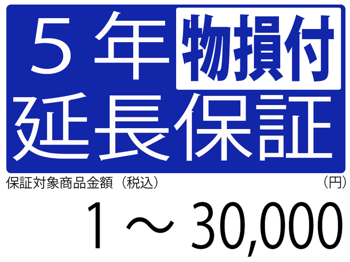 物損付5年延長保証[商品金額1円～30,000円]