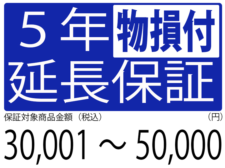 物損付5年延長保証[商品金額30,001円～50,000円]