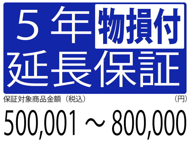 物損付5年延長保証[商品金額500,000円～800,000円]