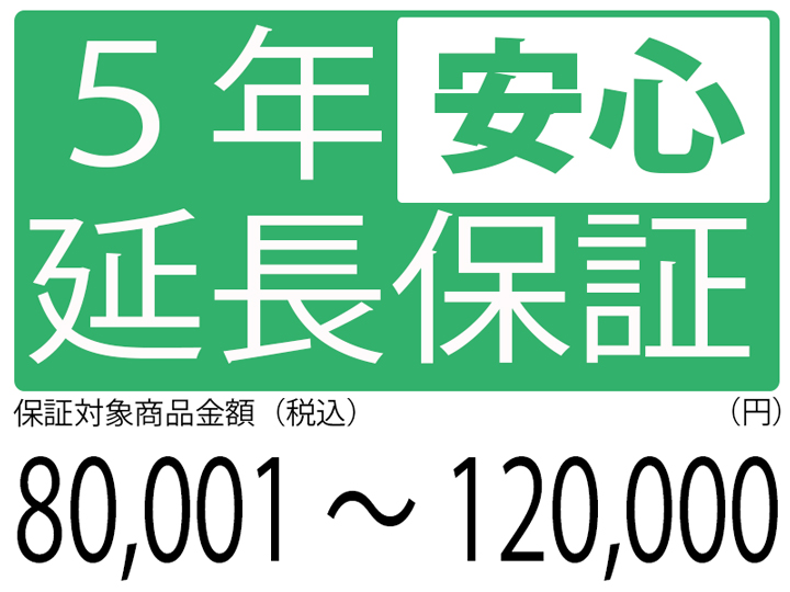 5年延長保証[商品金額80,001円～120,000円]