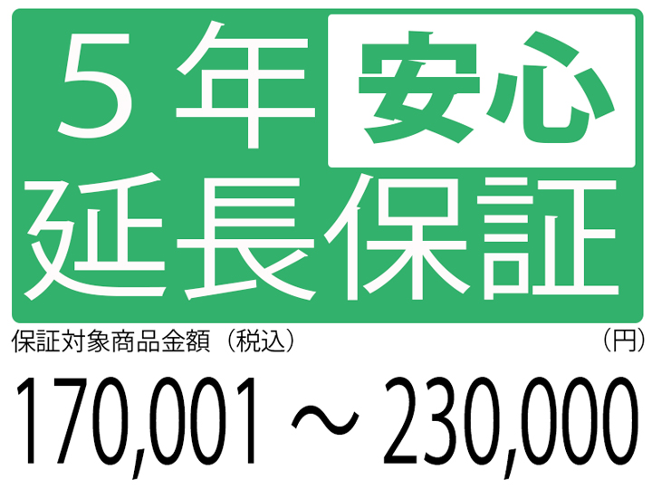 5年延長保証[商品金額170,001円～230,000円]