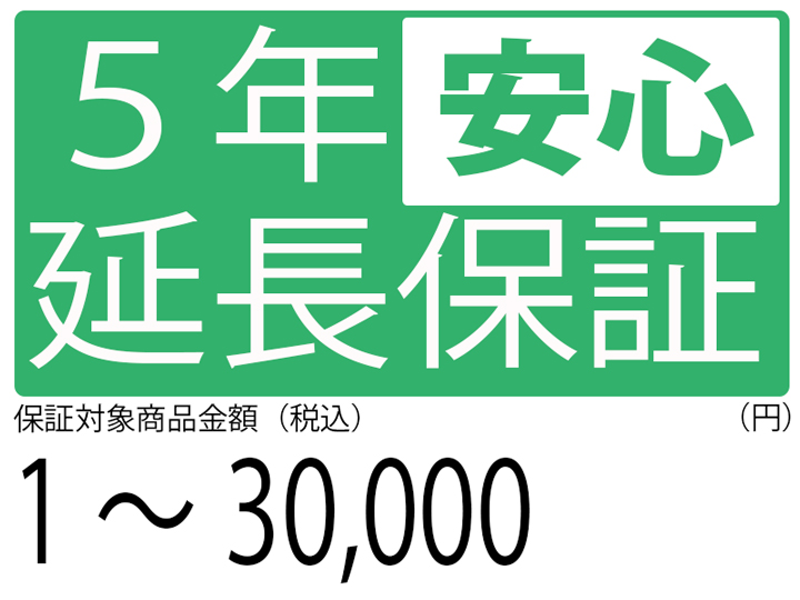 5年延長保証[商品金額1円～30,000円]
