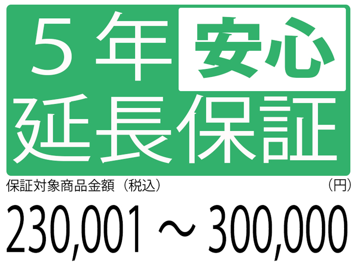 5年延長保証[商品金額230,001円～300,000円]