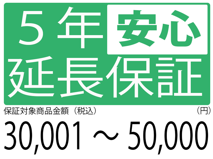 5年延長保証[商品金額30,001円～50,000円]