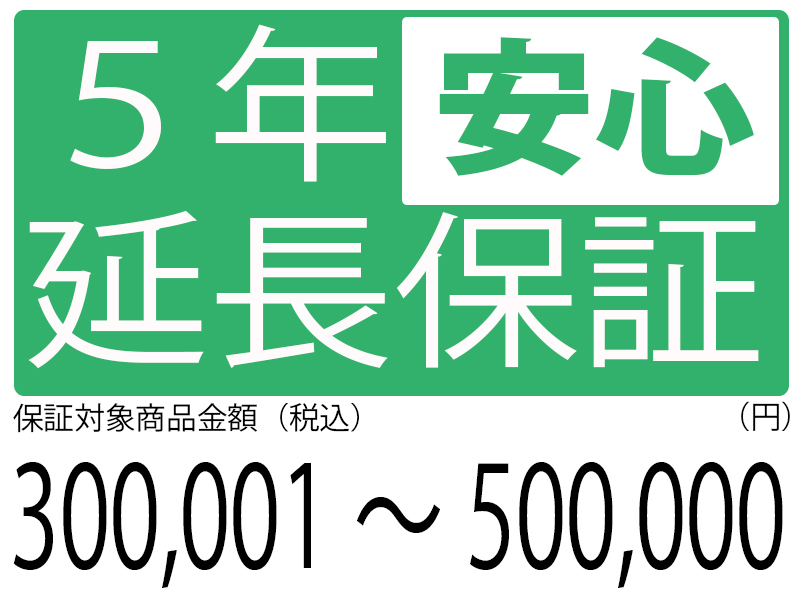 5年延長保証[商品金額300,000円～500,000円]