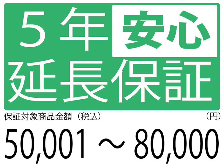 5年延長保証[商品金額50,001円～80,000円]