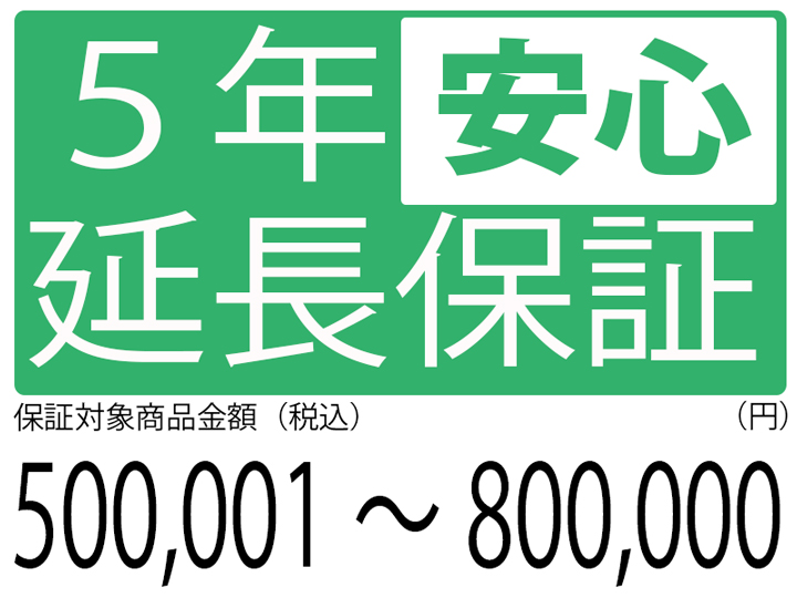 5年延長保証[商品金額500,000円～800,000円]